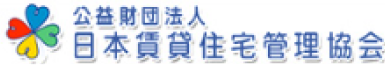公益財団法人日本賃貸住宅管理協会